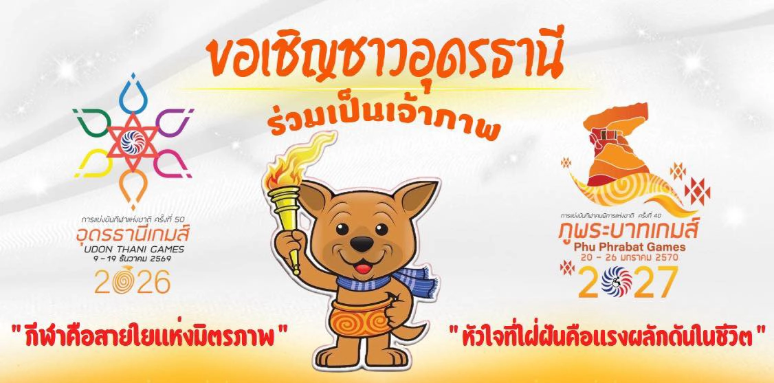 เชิญชวนพี่น้องชาวอุดรทุกคน ร่วมกันเป็นเจ้าภาพ