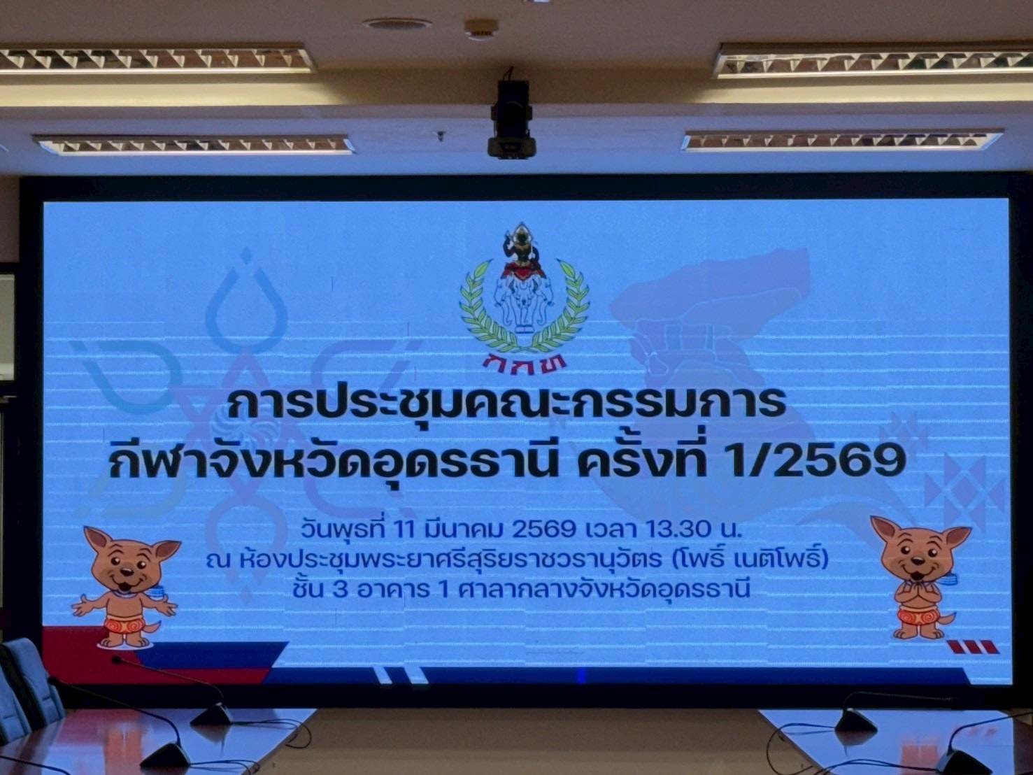ประชุมคณะกรรมการกีฬาจังหวัดอุดรธานี ครั้งที่ 1/2569