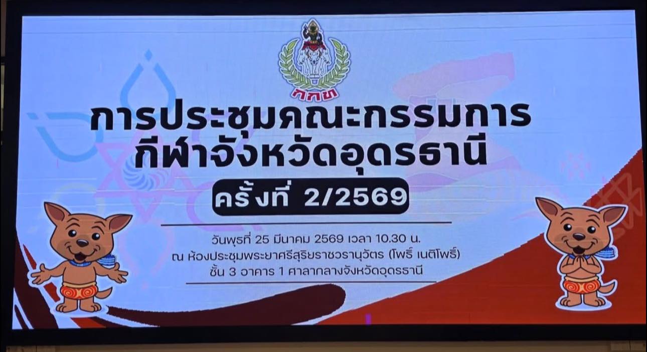 การประชุมคณะกรรมการกีฬาจังหวัดอุดรธานี ครั้งที่ 2/2569